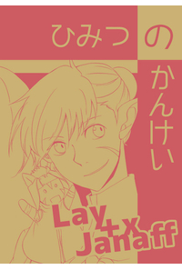 ひみつのかんけい