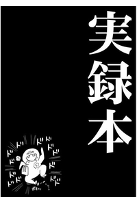 実録本