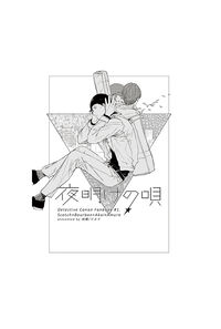 夜明けの唄