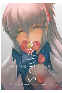 ふたつごい