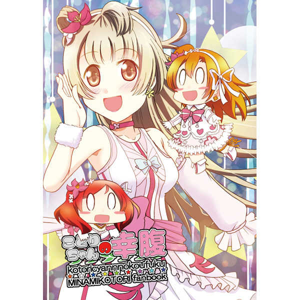 ことりちゃんの幸腹 澄空工房 毛玉 とらのあな全年齢向け通販