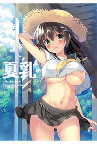 夏乳