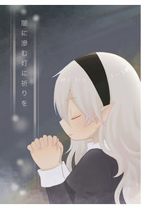 闇に滲む灯に祈りを