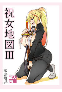 祝女地図3
