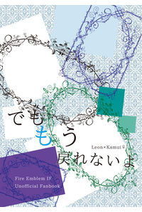 でももう戻れないよ