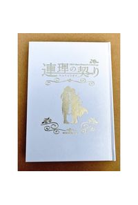 連理の契り