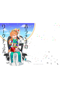 おうさまのワークチェア。