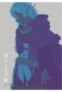 臣下と王子様
