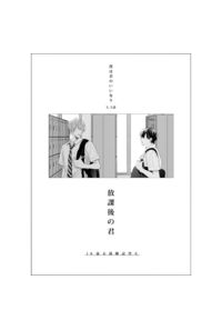 放課後の君