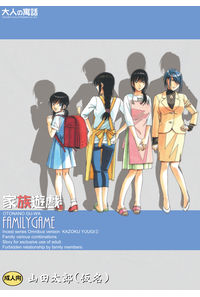 家族遊戯