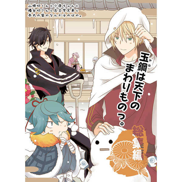 銀玉えくすぷろ ら 日の出ハイム 玉鋼 かね は天下のまわりものっ 総集編 とらのあなjoshibu成年向け通信販売