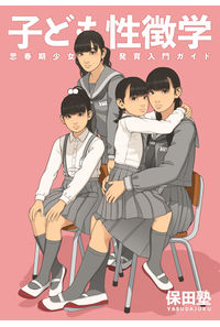 子ども性徴学