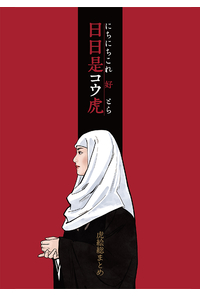 日日是コウ虎