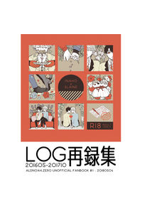 LOG再録集
