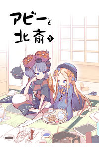 アビーと北斎 1