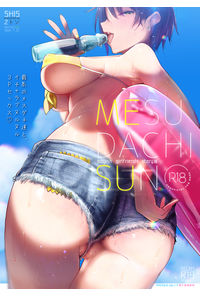 メスダチSUN
