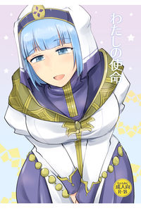 わたしの使命