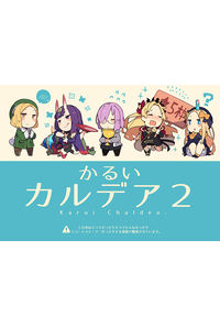 かるいカルデア 2