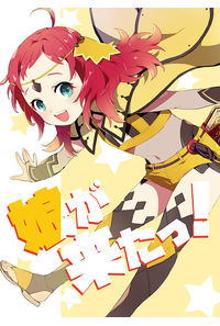娘が来たっ!