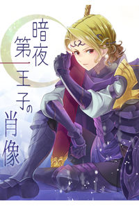 暗夜第一王子の肖像