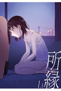所縁1.1