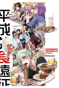 平成外食遠征