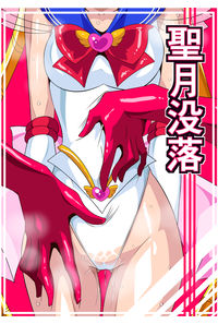 聖月没落
