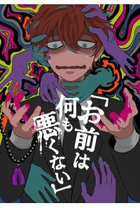 お前は何も悪くない
