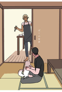 ぼくの世界