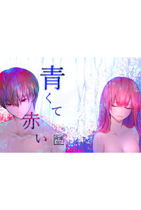 青くて赤い