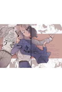 うそつき 中編