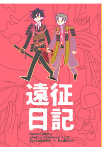 遠征日記
