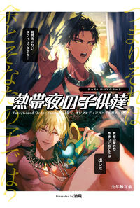 熱帯夜の子供達