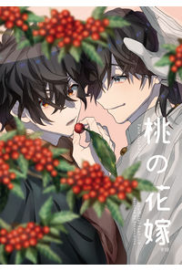 桃の花嫁