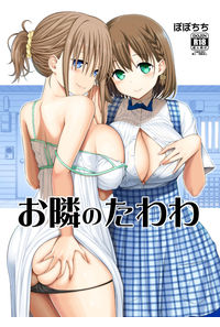 お隣のたわわ