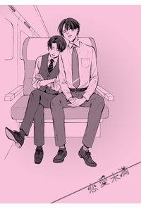 恋愛未満