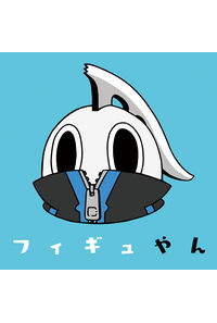 フィギュやん