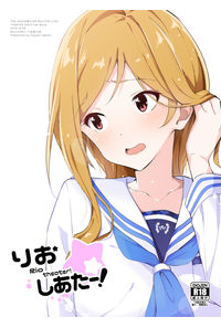 りおしあたー!