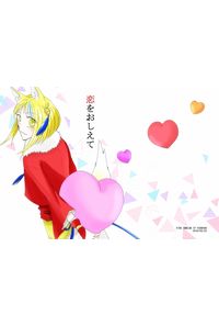恋をおしえて