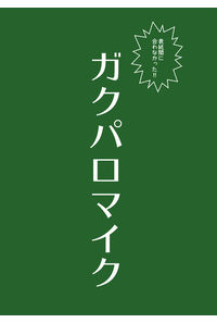 ガクパロマイク