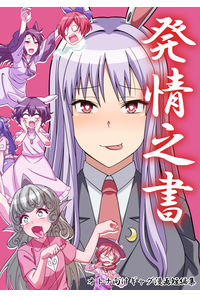 発情之書