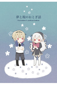 夢と現のおとぎ話