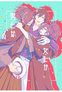 男とか女とか