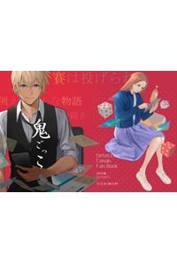 鬼ごっこ