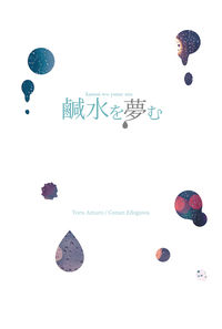 鹹水を夢む