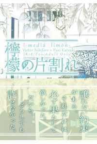 檸檬の片割れ