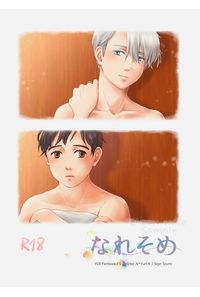 なれそめ