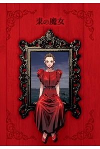 東の魔女