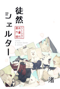 徒然シェルター
