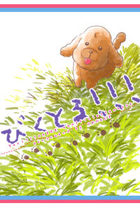 びくとる!!!